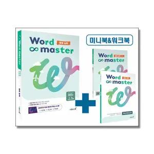 [무.배] 워드 마스터 Word Master 중등 중학 실력 - 영어 단어 영단어