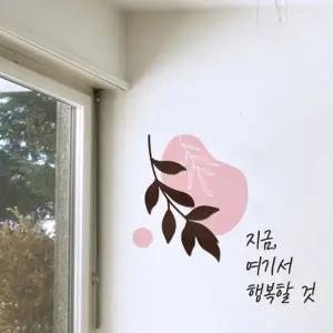 [텐바이텐]우드스티커 여기서행복할것 완제품 레터링 글귀 감성 문구