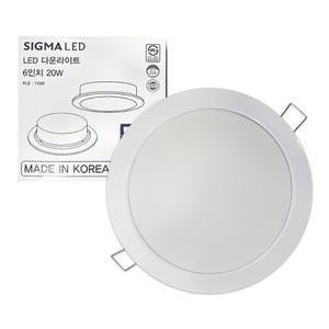 국산 시그마 LED 매입등 다운라이트 직부등 천정등 6인치 20W (주백색,주광색 택)