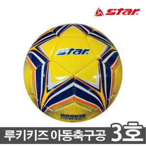 스타 축구공 루키키즈 3호 접착타입 축구공 우수한내구성 유소년 아동용