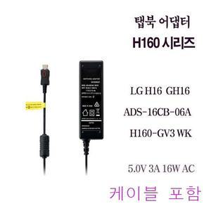 LG 엘지 탭북 H160 H160-GV3WK 5.2V 3A 16W AC 전원 어댑터 H16  케이블 포함