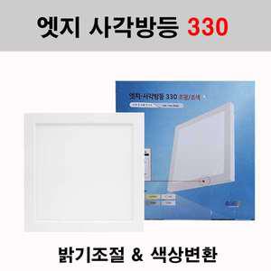 퍼스트 LED 엣지 사각방등 330 직부 30W 조광 조색