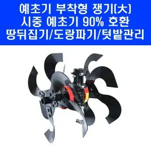 예초기 부착형 헤드 쟁기날(대) MGT 예초기로타리 텃밭 미니 관리기 주말농장