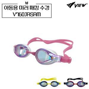 [VIEW]뷰 V760JASAM 아동용 패킹 미러 수경 주니어용 물안경 키즈