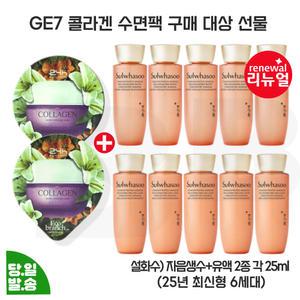 지이세븐 콜라겐 수면팩 2개 구매/설화수 자음생수+유액 2종 각 25mlx5개 (총 250ml) 최신형 6세대