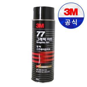3M 그래픽아트 77 스프레이 접착제 455ml 산업용 초강력