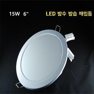 국산 LED 다운라이트 6인치 15W 방수형 매입등 사우나 찜질방 목욕탕 화장실