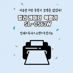 삼성전자 SL-C563W 컬러레이저 복합기 사무용 가정용 프린터기 정품기본토너 대용량호환토너변경 무한 dodm