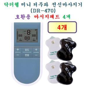 [닥터웰 호환용 패드 4개] 닥터웰 미니 저주파 마사지기 DR-470  - 호환용패드 4개