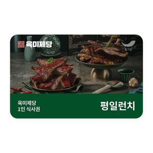 [육미제당] 1인 식사권(평일런치 10세이상)