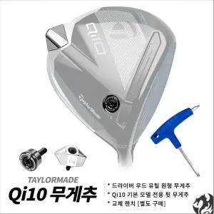 [테일러메이드] Qi10 드라이버 무게추 Qi10 원형 무게추 기본 뒷 무게추 교체 렌치