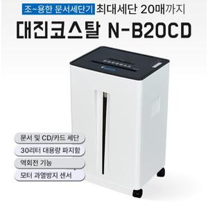 대진코스탈 N-B20CD 문서세단기