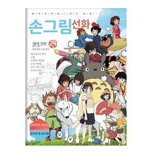 조이앨빈 지브리컬러링북 컬러링북 이웃집 지브리