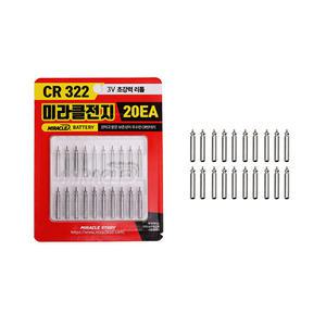 미라클 전지 CR322 20개입 배터리 낚시전지 전자케미