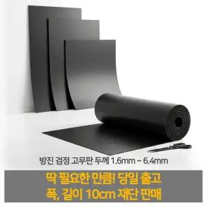 고무판 방진 고무 패드 진동방지 하수구 맨홀 덮개 3.2T 10cmX10cm