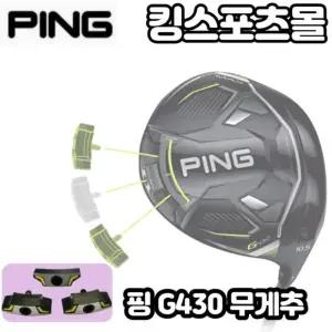 G430 드라이버 무게추 스윙웨이트조절 헤드 무게추 드라이버전용무게추