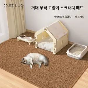 고양이 대형 스크래쳐 매트 소파 보호 내마모성 반려묘 스트레스 해소