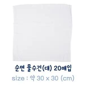 순면 물수건(대-30x30cm) 20매입 면행주/물행주/식당행주/업소용물수건/헨드타올/업소용행주/손타월/핸드