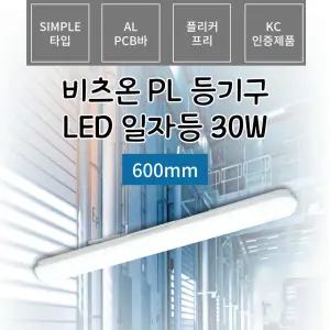비츠온 led 일자등 실내 사무실 조명 30w 600mm 주광색 플리커프리 다용도 사무실