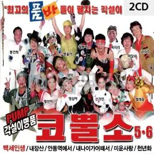 고품질 PUMP 각설이 명 품 코뿔소 5.6 2CD 트로트CD 가요CD 7080노래CD (WC91309)