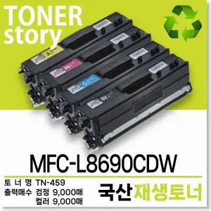 브라더 컬러 프린터 MFC-L8690CDW 호환용 프리미엄 재생토너 TN-459 초대용량 4색세트