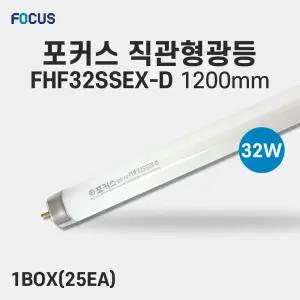 포커스 직관형광등 FHF32SSEX-D 32w 25개입