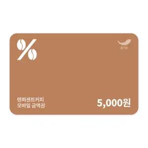 [텐퍼센트커피] 5천원권