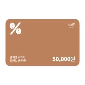 [텐퍼센트커피] 5만원권