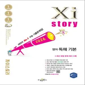 [카드10%] Xistory 자이스토리 고등 영어 독해 기본 (2026)