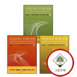 리얼리티 트랜서핑 1 + 2 + 3 (전3권) 세트 스테디셀러