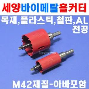 세양 바이메탈홀커터 60mm 홀캇타 3514407 홀쏘 목공용 홀카타 구멍천공 절단공구 목공용공구