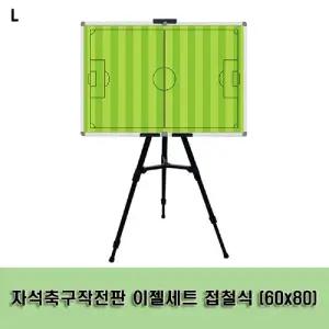 (60x80) 자석축구작전판 이젤세트 접철식/감독용/코치용/슬림형/심플/자석/지휘판/훈련판/작전/지시판