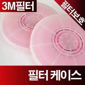 필터보호케이스 3M방진마스크커버 3M2091 3M2097 M3702 M3700 3M2091K 보호카바 3M2097K필터
