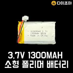 3.7V 1300mAh 미니 리튬폴리머 배터리 (XK903048)(KC인증)