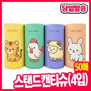 [오피스스쿨] 스탠드 캔티슈 (4입) 2겹 50매 / 천연펄프 휴대용미용티슈 실내외휴대용 사무용품 위생용품