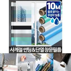 창문필름 10M 창문시트지 사생활보호 유리창썬팅 단열/유치원/교회/사무실/병원/어린이집/학교/교실/기숙사
