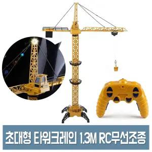 RC 초대형 타워크레인 무선조종 리모컨 1.3M LED 건설 중장비 장난감 2.4GHz