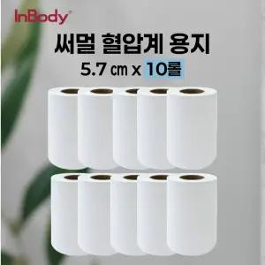 [인바디 호환] 혈압계 감열지 5.7cm x 3cm (10롤) 혈압계 용지, 감열용지, 병원용