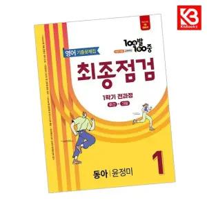카드10%+책갈피) 100발 100중 영어 최종점검 중1 동아 윤정미 1학기 전과정 백발백중 기출문제집 (2026년용)