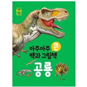 금비가 아주 큰 공룡 백과 그림책 공룡입체북
