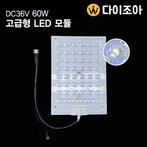DC36V~42V 60W 최고급형 가로등용 볼록이 LED모듈 알류미늄 기판 /48칩 LED(주광색)