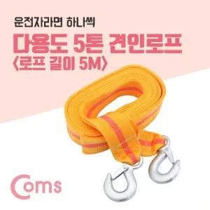 Coms 다용도 견인 로프. 차량용. 안전. 로프. 줄. 구조. 비상로프. 5M. 5톤/로프/스텐/화물/안전/선박