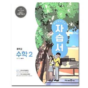 최신) 미래엔 중학교 수학 2 자습서 중등 2학년 중2 황선욱