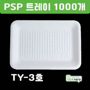 PSP 트레이 TY3호 1000개 / 떡정육반찬 스티로폼접시 포장용기