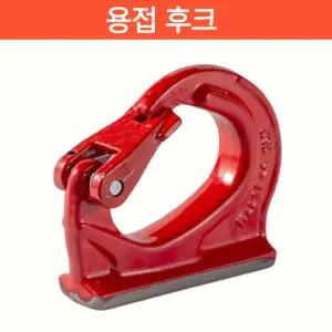 용접용후크 2톤 3톤 5톤 Ton 훅크 고강도 고하중 용접후크 중량물 고정용 철강 안전고리 용접부착식 안전핀