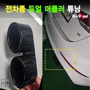 자동차 배기튜닝 듀얼 머플러팁 마후라팁 액세서리