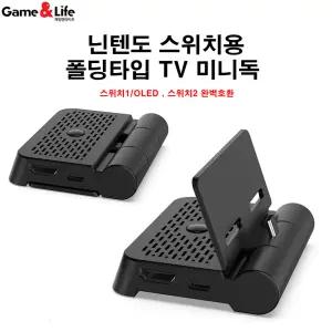 닌텐도 스위치2&1 DOBE 폴딩형 TV 미니독 스탠드형 TV독