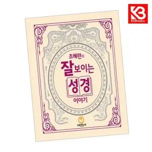 카드10%+책갈피) 조혜련의 잘 보이는 성경이야기 책