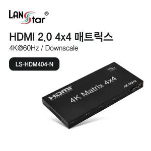 랜스타 LS-HDM404-N HDMI2.0 매트릭스 4x4 스위치 4K60Hz