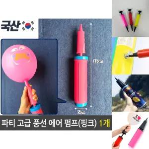 파티 고급 풍선 휴대용 에어 펌프 미니 손 공기 핑크/미니휴대용펌프/파티펌프/볼공기주입기/수동펌프